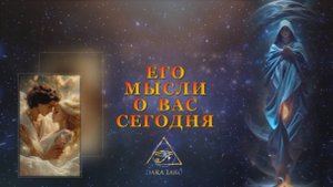 ЕГО МЫСЛИ О ВАС СЕГОДНЯ.