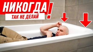 КАК НЕЛЬЗЯ ДЕЛАТЬ ВАННУ РЯДОМ СО СТОЯКАМИ #149