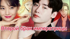 Ли Чон Сок и Шин Мин А в новой дораме, Второй брак императрицы