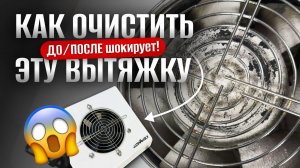 КАК ОЧИСТИТЬ ВЫТЯЖКУ?  До/После