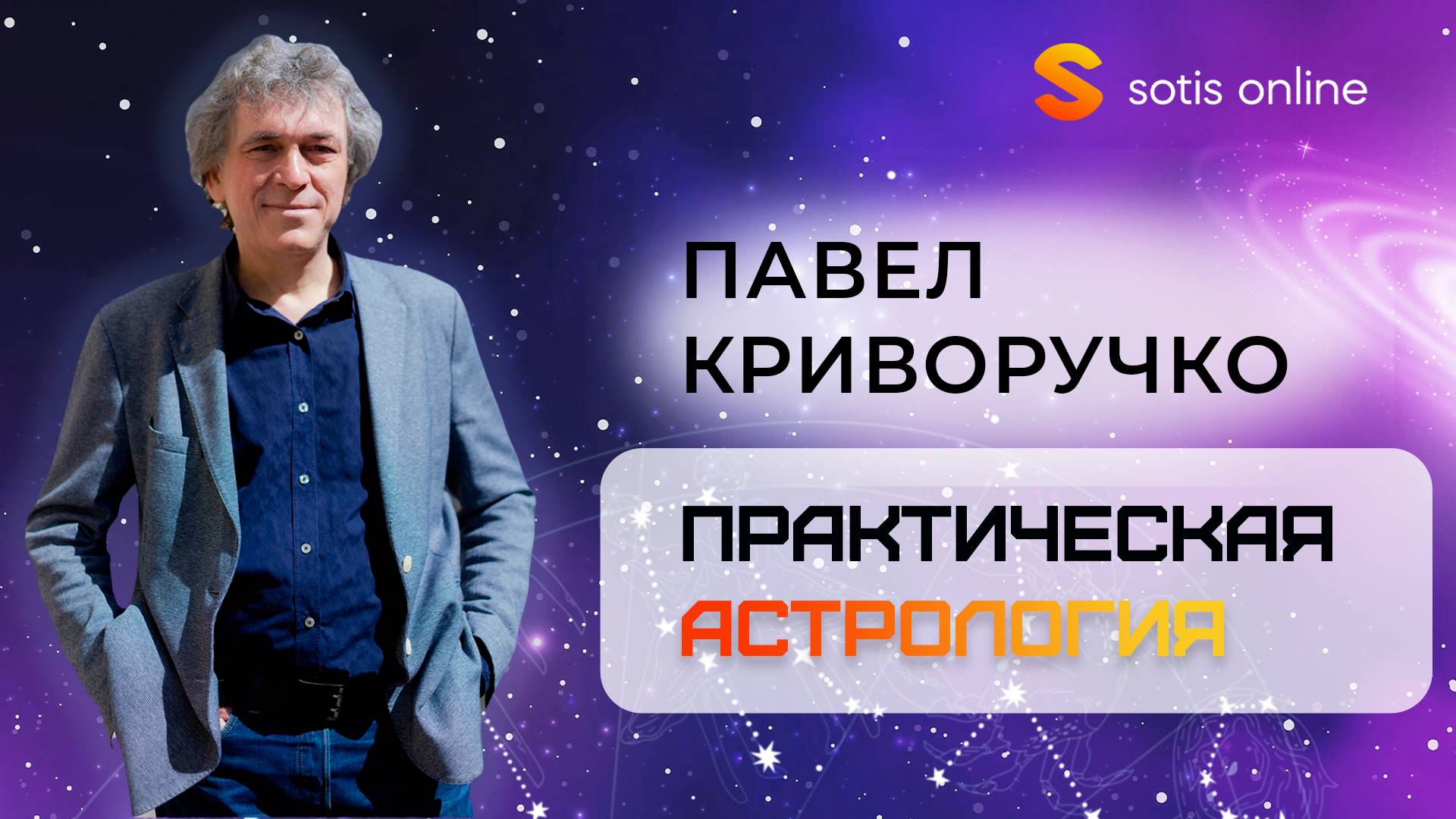 презентация курса Практическая астрология