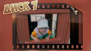 Илюша. Часть 7