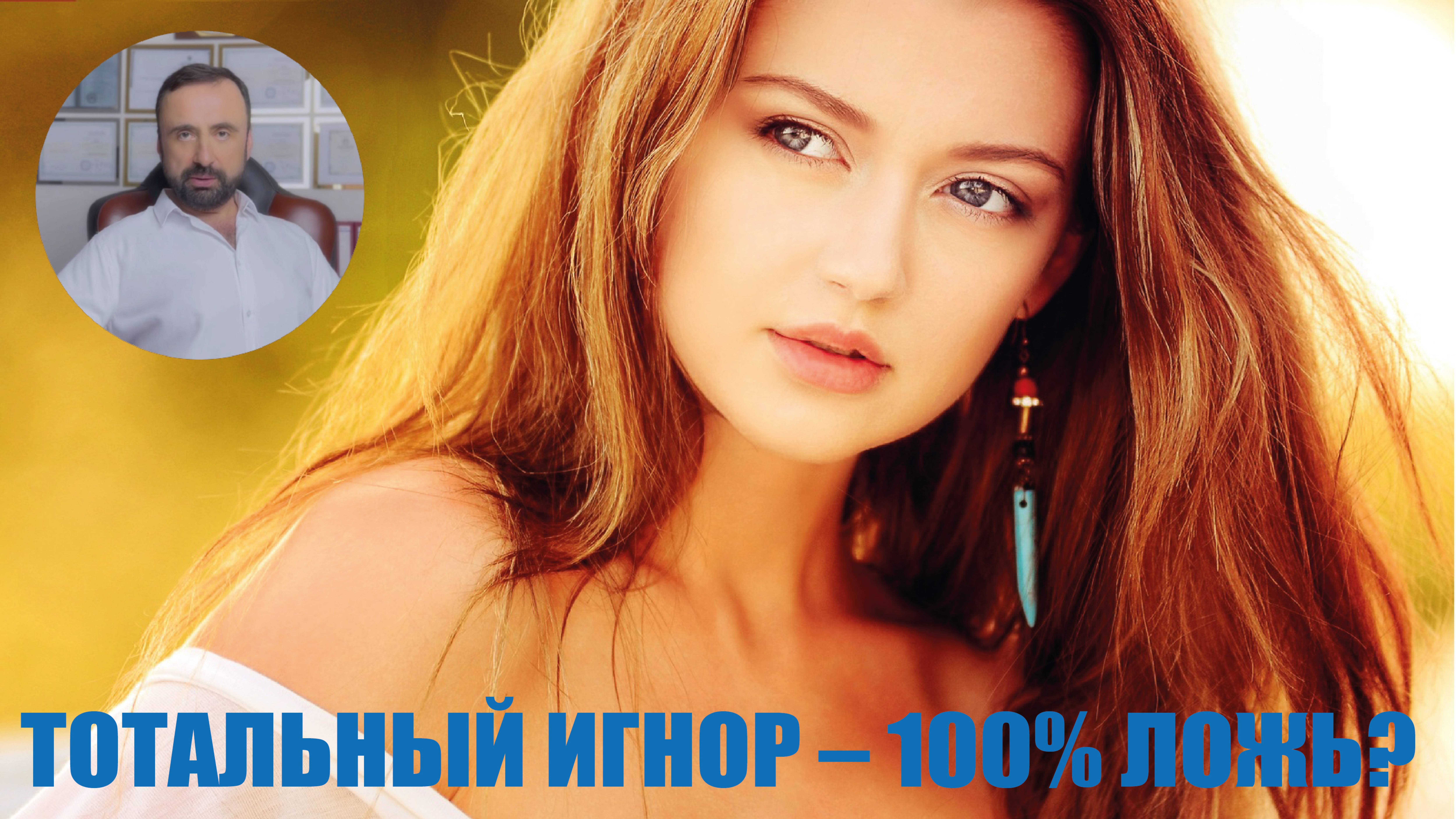 Тотальный игнор – 100% ложь? #бывшие # тотальныйигнор #возвратбывших #сергейвальцев