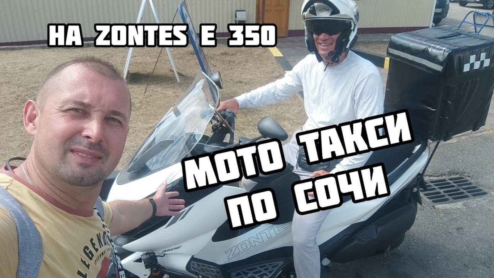 Зонтес Е 350_ Zontes e350 МОТО такси по Сочи Адлерский район.