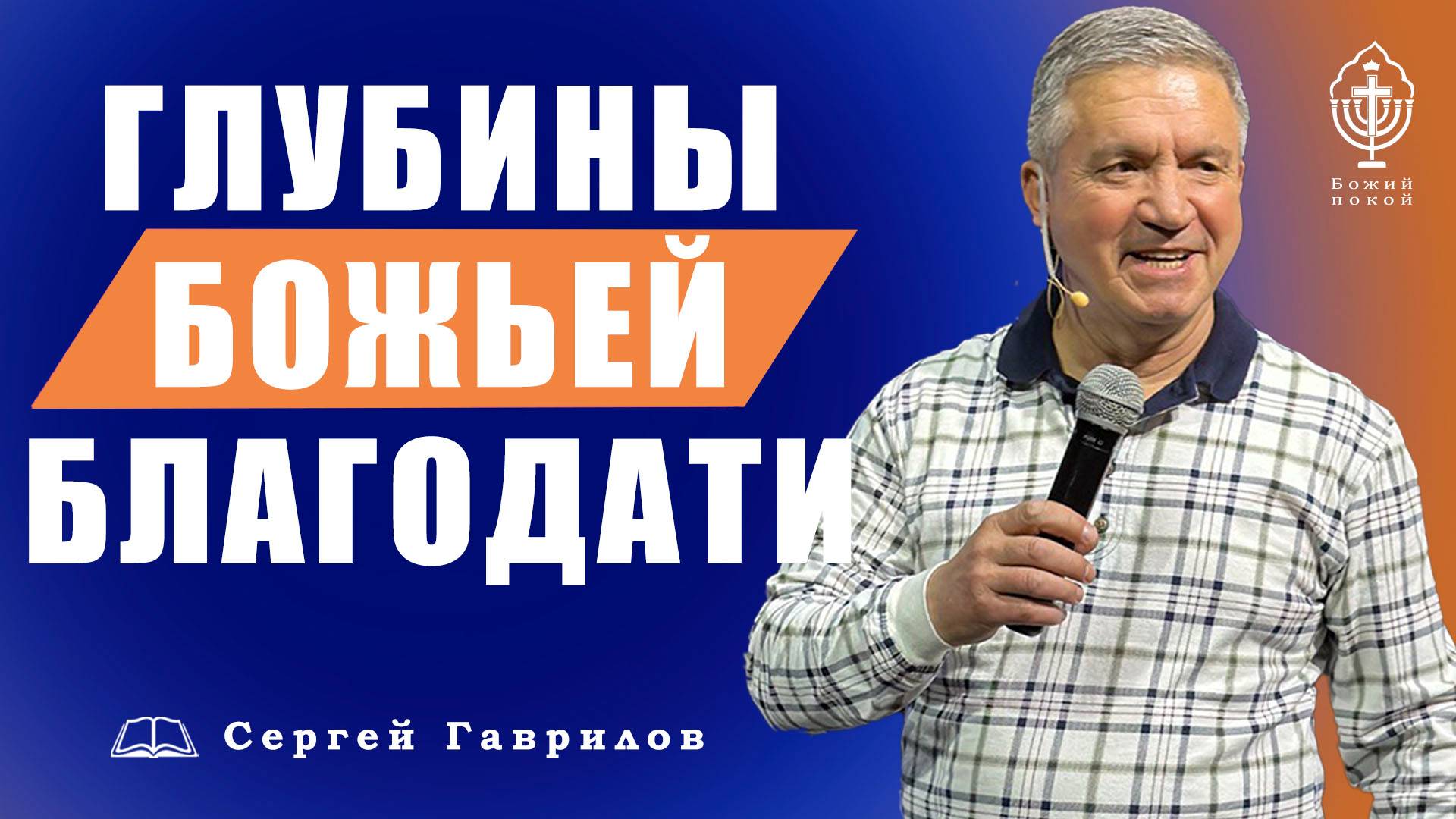 Глубины Божьей Благодати | Сергей Гаврилов
