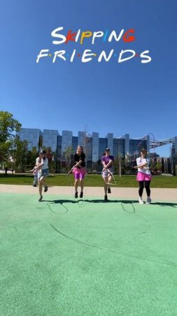 Скиппинг Френдс рулят! #скакалка #dance #jumprope #skipping #sports #скиппинг #спорт #shuffledance