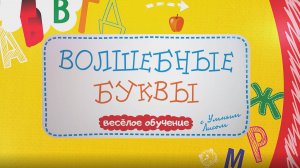 Волшебные Буквы. Карточки-пазлы.