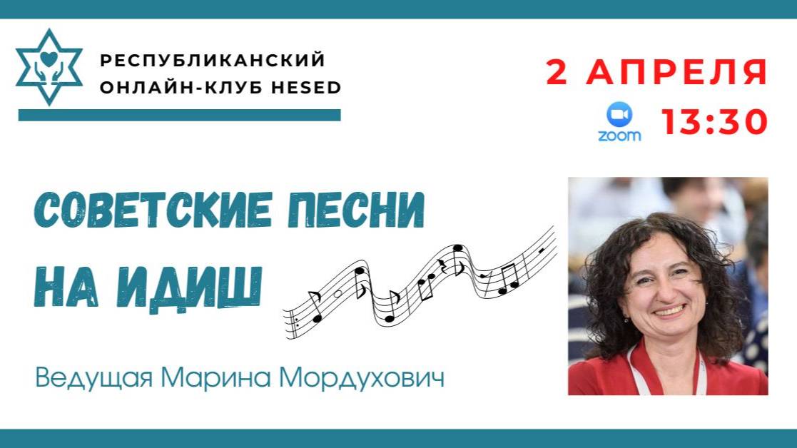Советские песни на идиш. Ведущая Марина Мордухович 02.04.2025