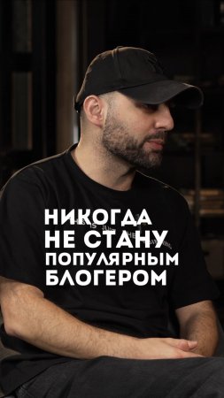Почему мужчине НИКОГДА не стать популярным блогером?