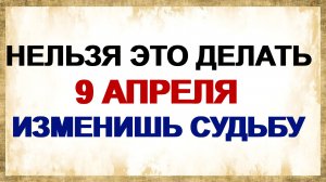 9 апреля. МАТРЕНИН ДЕНЬ. Что нужно сделать  Приметы