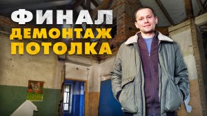 ПОСЛЕДНИЙ ДЕНЬ РЕМОНТА: Финальный разбор потолка в деревенском доме 1958 года