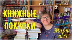 КНИЖНЫЕ ПОКУПКИ: март 2025 😊