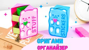 Оригами Органайзер из бумаги