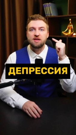 Депрессии в чистом виде не существует!