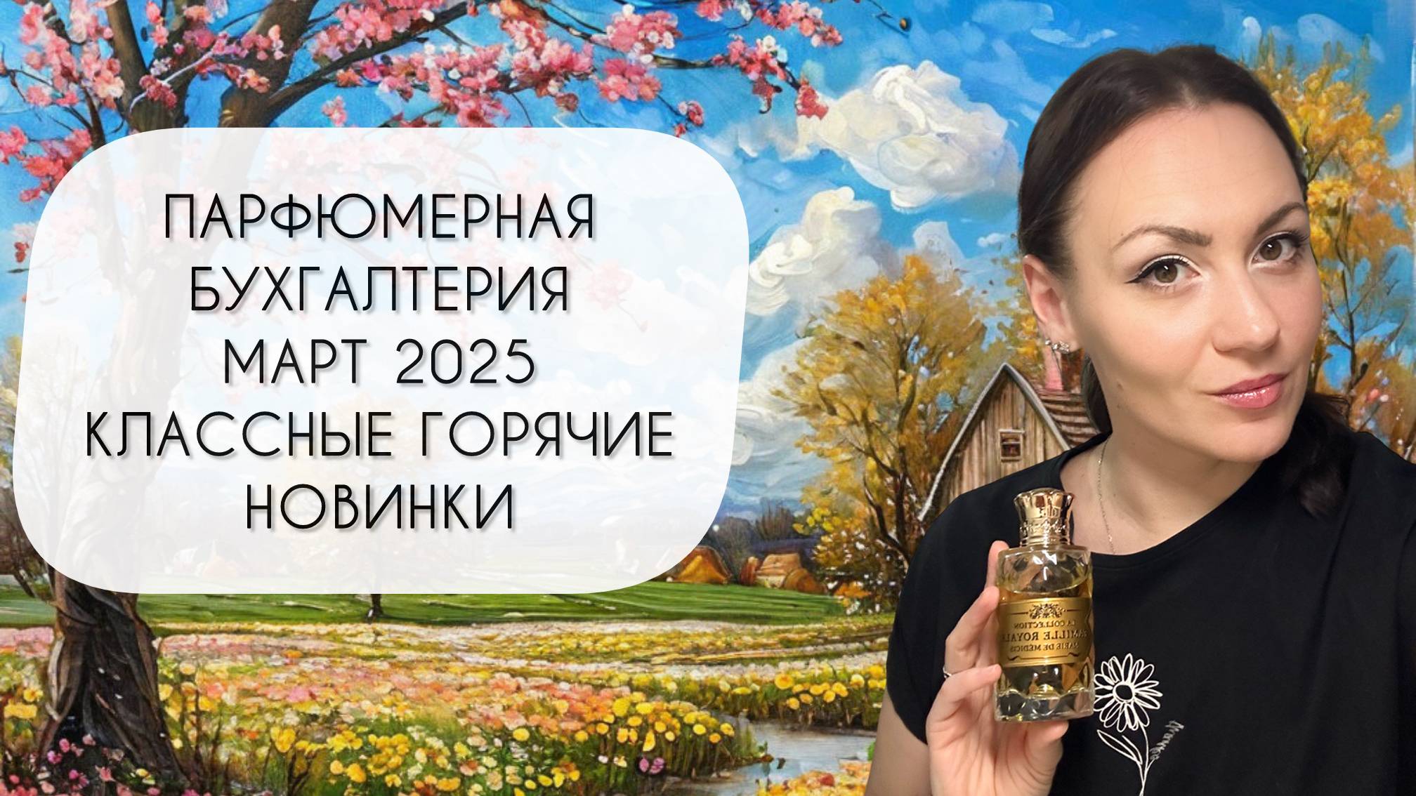 КЛАССНЫЕ ГОРЯЧИЕ НОВИНКИ\ ПАРФЮМЕРНАЯ БУХГАЛТЕРИЯ МАРТ 2025\ ЧАСТЬ ВТОРАЯ