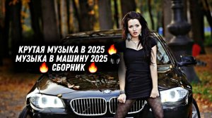 МОЛОДЕЖНАЯ МУЗЫКА 2025 🔥 КРУТАЯ МУЗЫКА В 2025 🔥 МУЗЫКА В МАШИНУ 2025 🎧 🔥 СБОРНИК 🔥 МУЗЫ(3