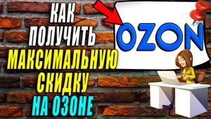Как получить максимальную скидку на озоне