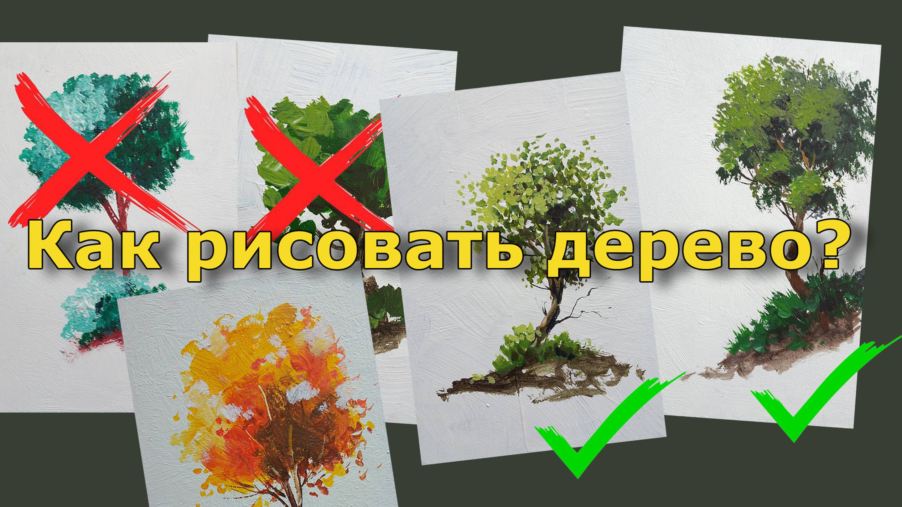 Как рисовать дерево начинающему художнику