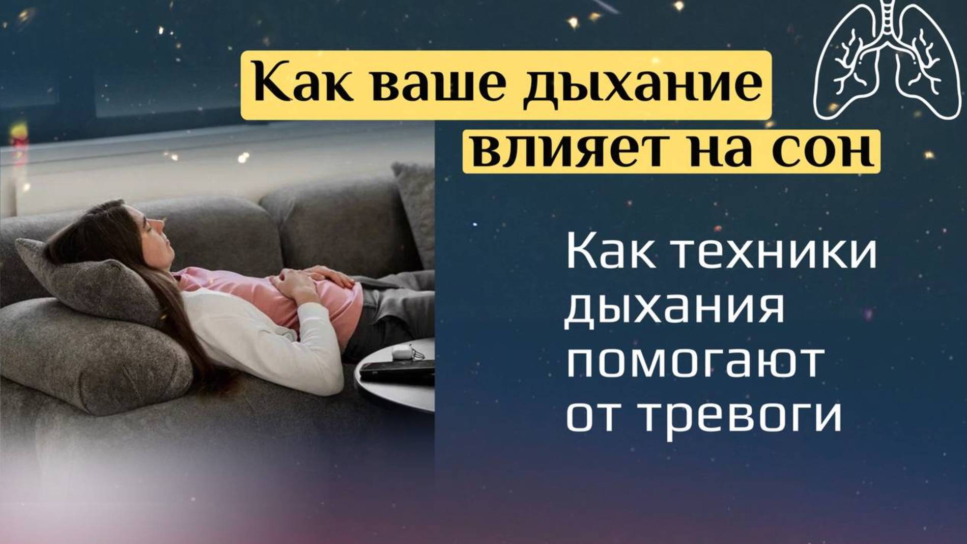 Как ваше дыхание влияет на сон. Как техники дыхания помогают от тревоги смотреть онлайн