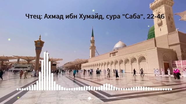 Рецитация Корана: Ахмад ибн Хумайд, сура: "Саба" аяты 22-46 смотреть онлайн