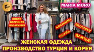 MARIA MORO✨ СТИЛЬНАЯ И КОМФОРТНАЯ ОДЕЖДА😍 НОВАЯ ВЕСЕННЯЯ КОЛЛЕКЦИЯ🔥 ТК Садовод. Москва