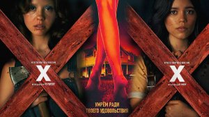 X (краткий пересказ фильма. AMFilms)