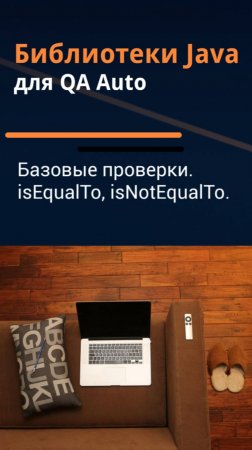 Библиотеки Java для QA Auto. Базовые проверки AssertJ - isEqualTo, isNotEqualTo.