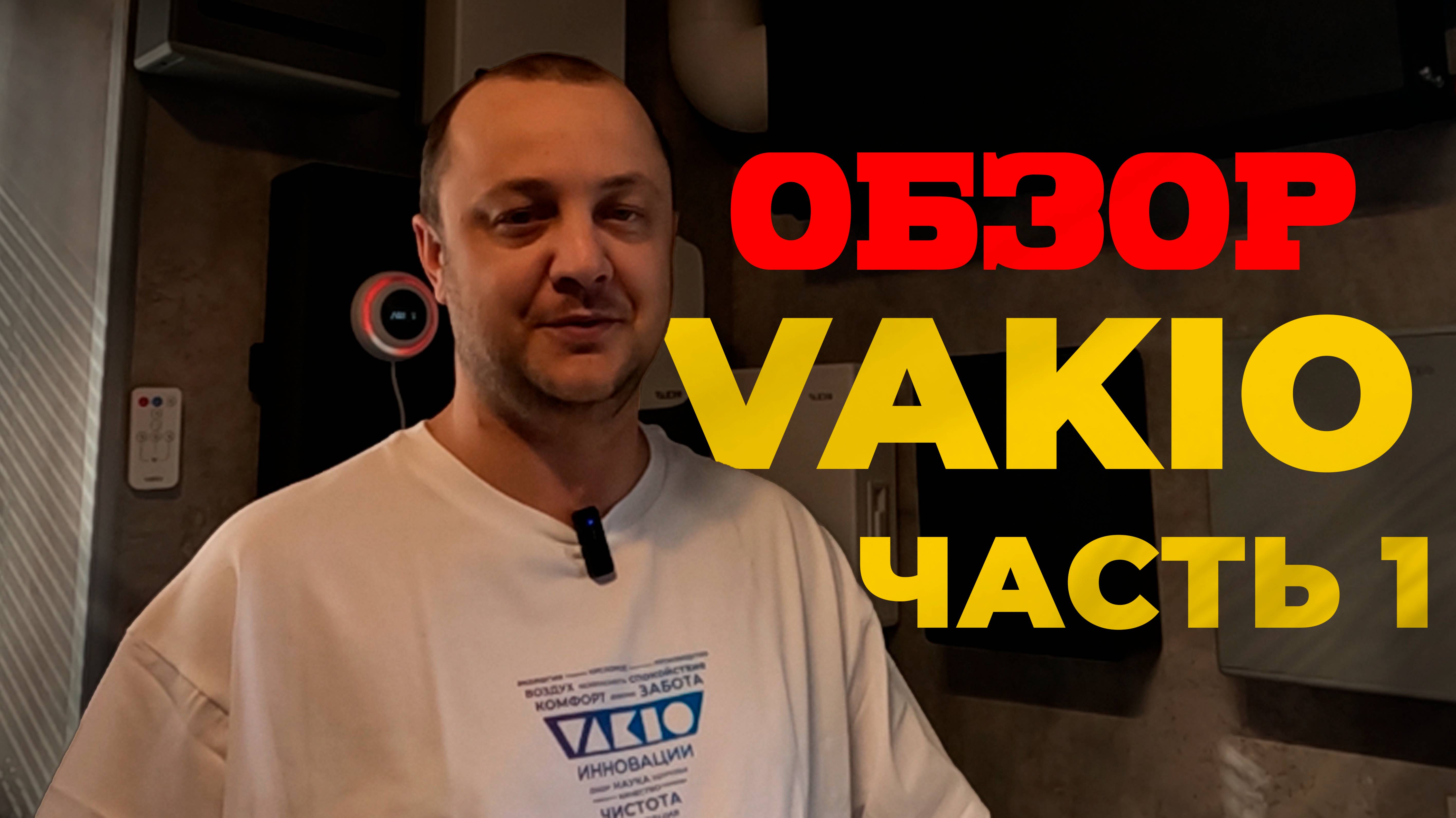 вытяжка и приток -зачем рекуператор Приточные клапана и рекуператоры Vakio kiv, kiv new, smart base
