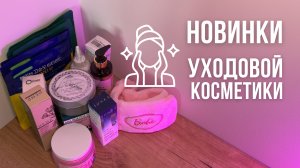 МОИ НОВИНКИ УХОДОВОЙ КОСМЕТИКИ