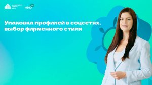 Образовательный курс НКО Лаб "Соцсети для НКО: стратегии, которые работают". Занятие 3