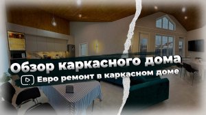 Обзор каркасного дома/ Каркасный дом под ключ/ Обзор ремонта внутри дома/ Гамма Хаус Проект Д4
