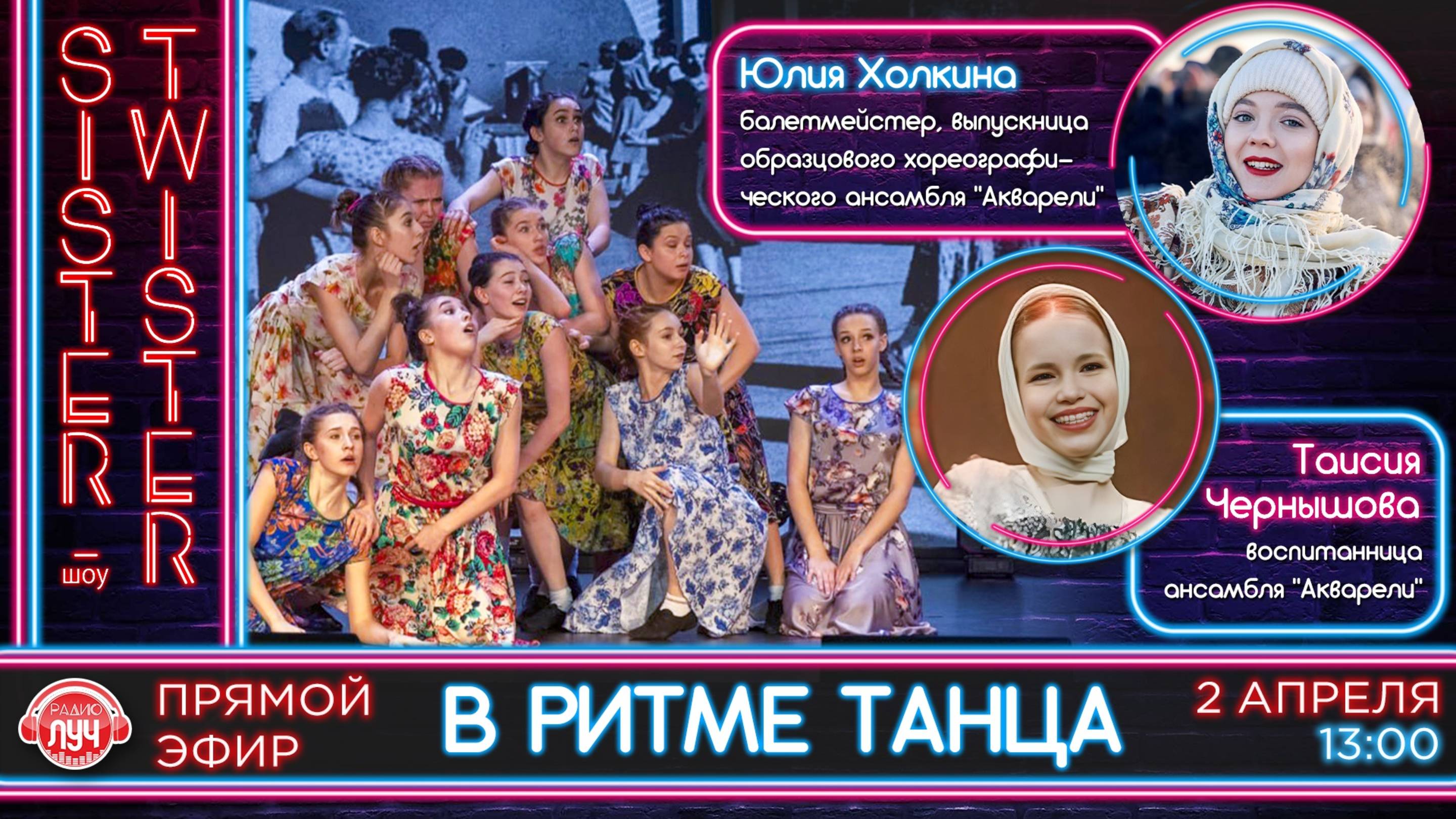 Дневное шоу «Sister- Twister».  Успехи танцевального коллектива «Акварели»