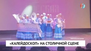 «Калейдоскоп» на столичной сцене