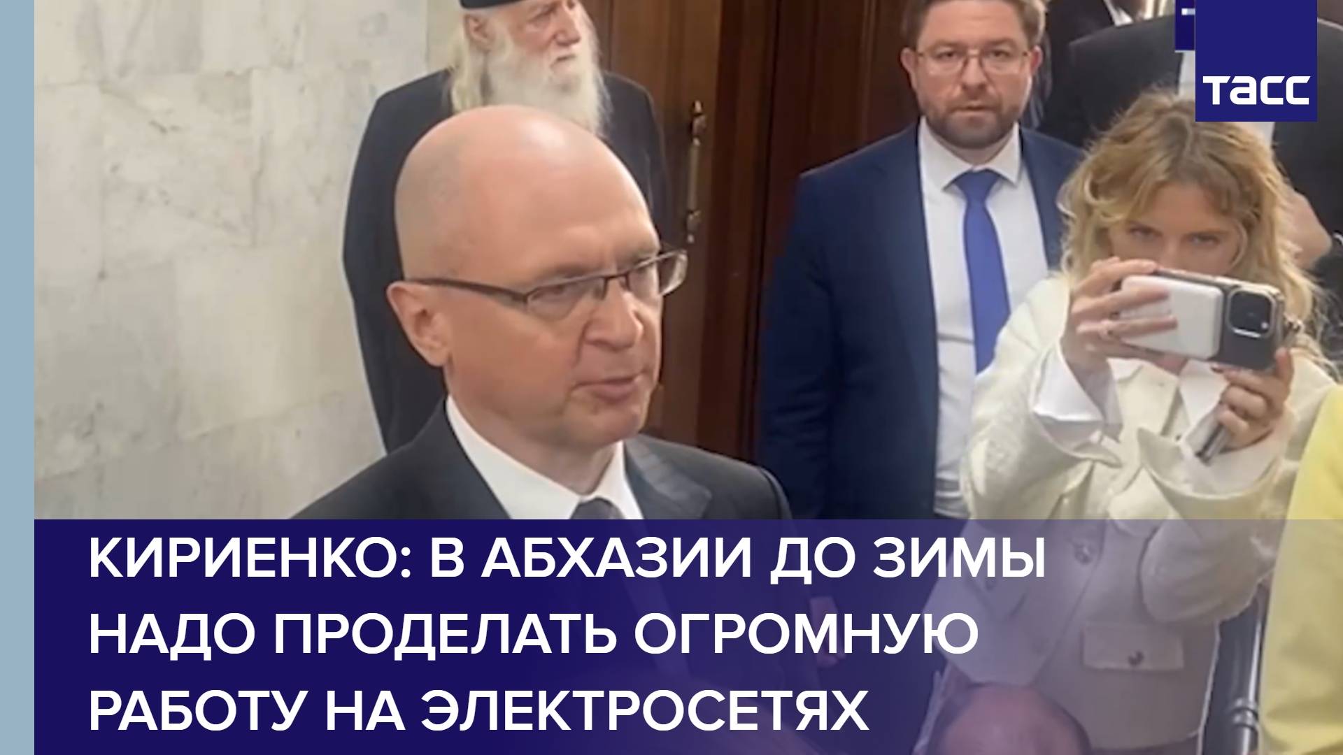 Кириенко: в Абхазии до зимы надо проделать огромную работу на электросетях
