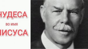 Чудеса во Имя Иисуса. Смит Виглсворт