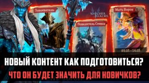 ПРОСТЫМ ЯЗЫКОМ ПРО НОВЫЙ КОНТЕНТ | Нужен ли он новичкам? | #watcherofrealms #FenrisEvent