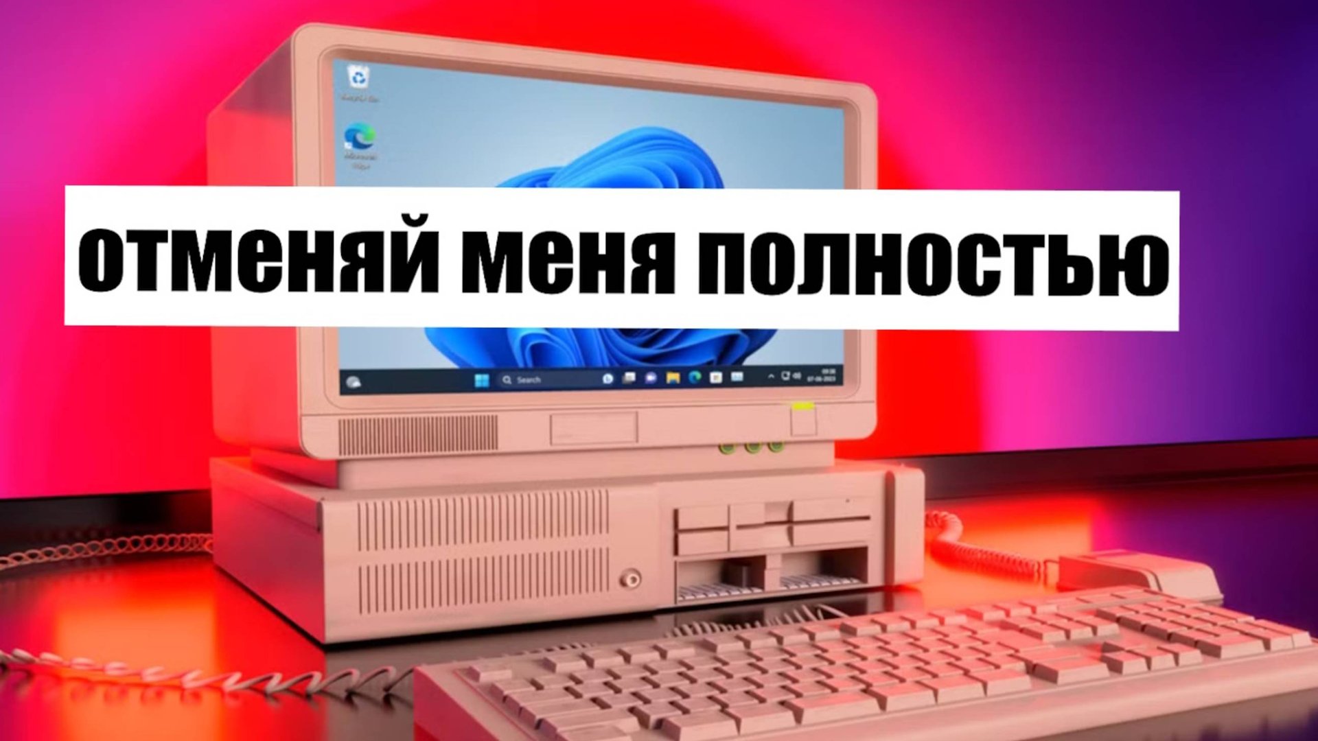 Microsoft отменила инструкцию по установке Windows 11 на старые ПК смотреть онлайн