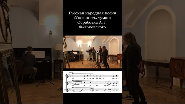 «Уж как пал туман» (обработка А. Г. Флярковского). Видео для мобильных устройств, 1 часть