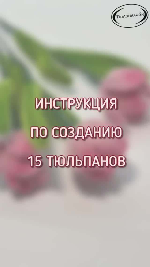 Букет тюльпанов из синельной проволоки (15 шт.). ВИДЕОИНСТРУКЦИЯ ТИМИНАЛАЙН. Читайте описание!