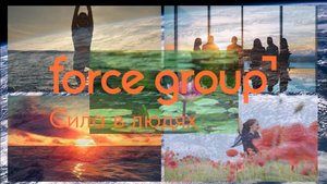 FORCE GROUP. Вебинар. Строим бизнес с Force Group Запись вебинара от 25.03.2025