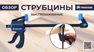 Струбцины быстрозажимные FINSHARK