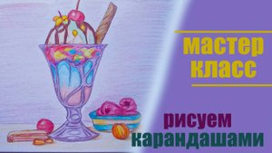 как нарисовать Мороженое / Рисуем вместе карандашами