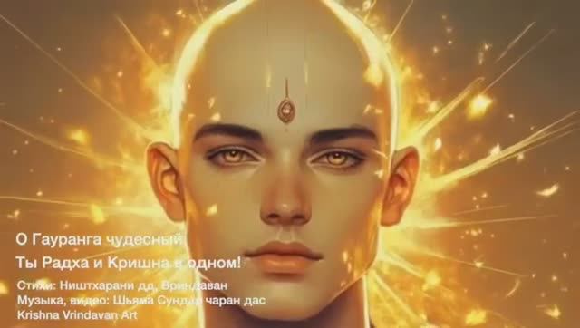 "О ГАУРАНГА ЧУДЕСНЫЙ, ТЫ РАДХА И КРИШНА В ОДНОМ !"