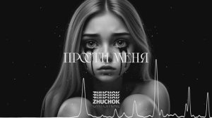 ZHUCHOK - Прости меня