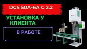 DCS 50А - с 2.2 конвейером. Обучение клиента