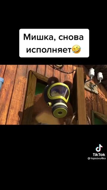 Мишка, снова исполняет🤣 смотреть онлайн
