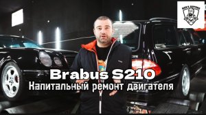 Brabus S210 - Капитальный ремонт двигателя - Men's Motors