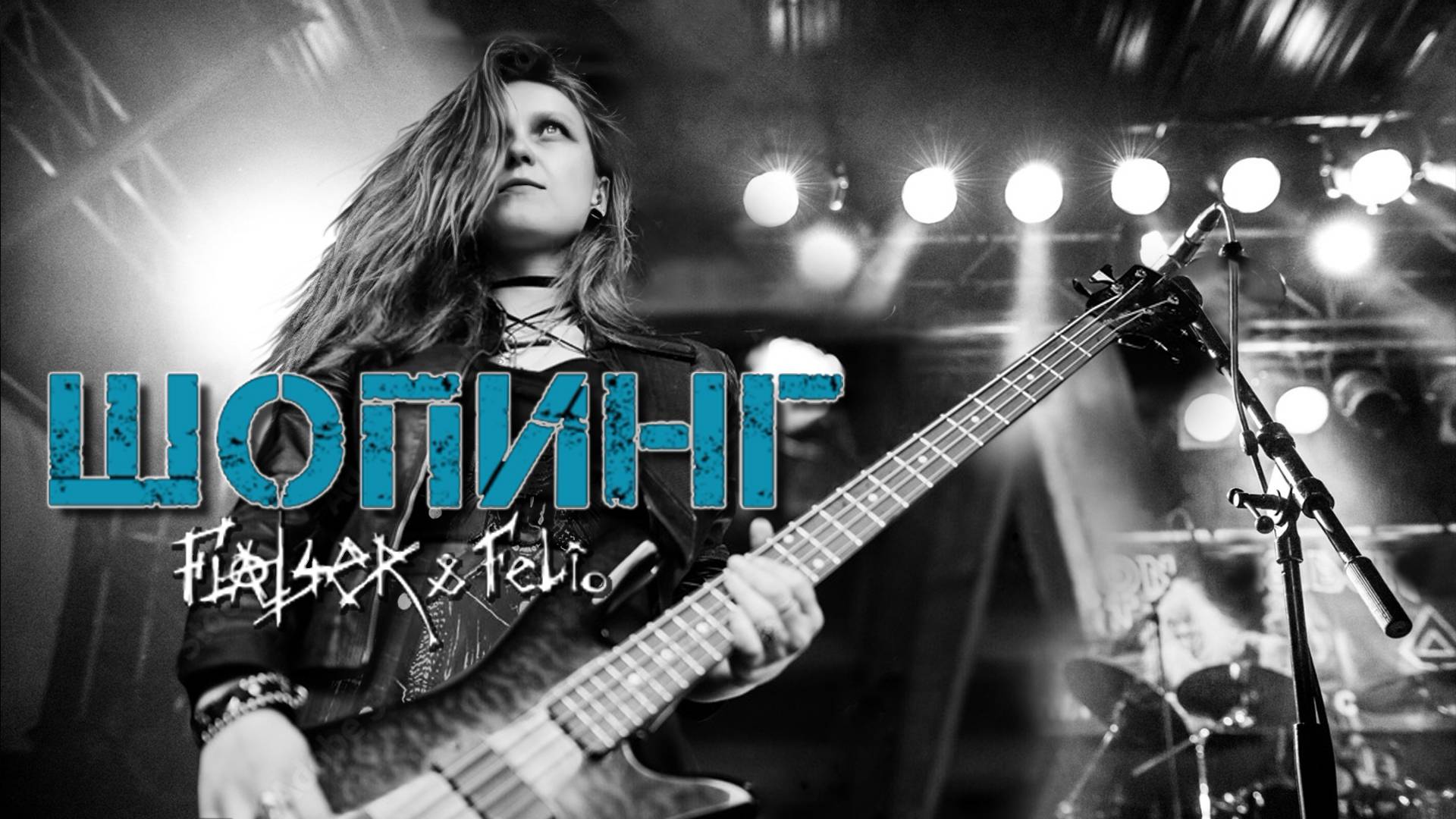 Flat4er & Felio "Шопинг"