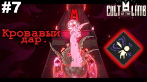 Кровавый дар.#7 Cult of the Lamb. Прохождение