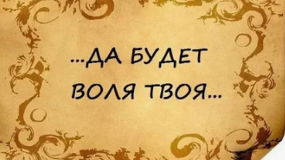 Да будет воля Твоя